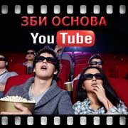 ЗБИ Основа-бкл на YouTube